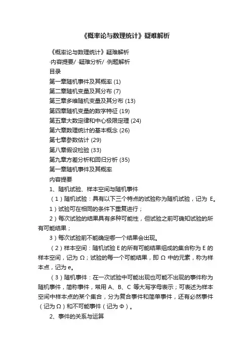 《概率论与数理统计》疑难解析