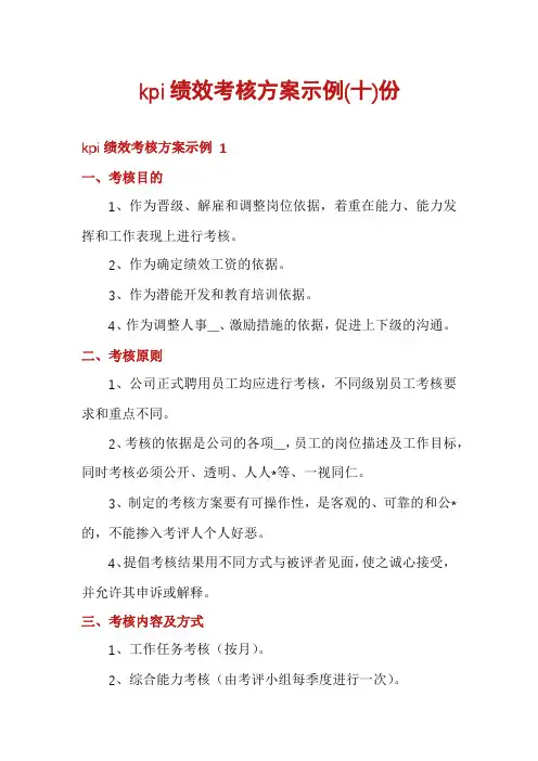kpi绩效考核方案示例份