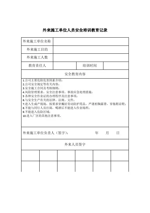 外来施工单位人员安全培训教育记录