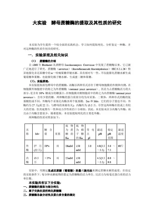 大实验  酵母蔗糖酶的提取及其性质的研究
