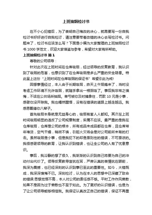 上班抽烟检讨书1000字范文（通用13篇）