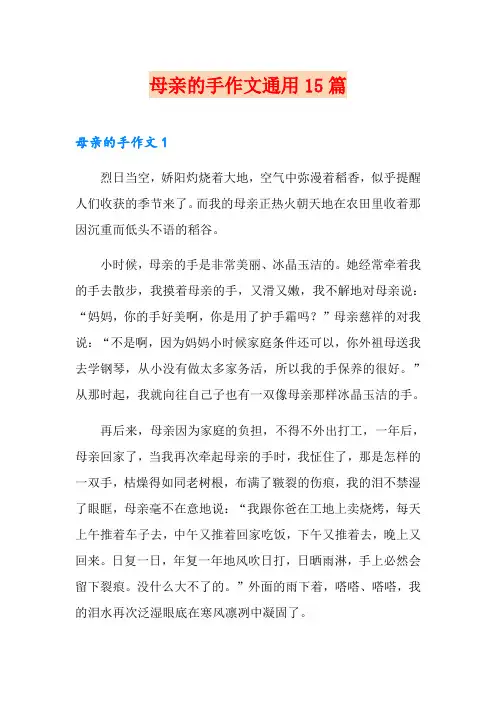 母亲的手作文通用15篇