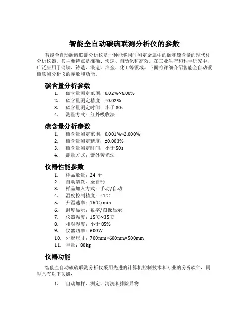 智能全自动碳硫联测分析仪的参数