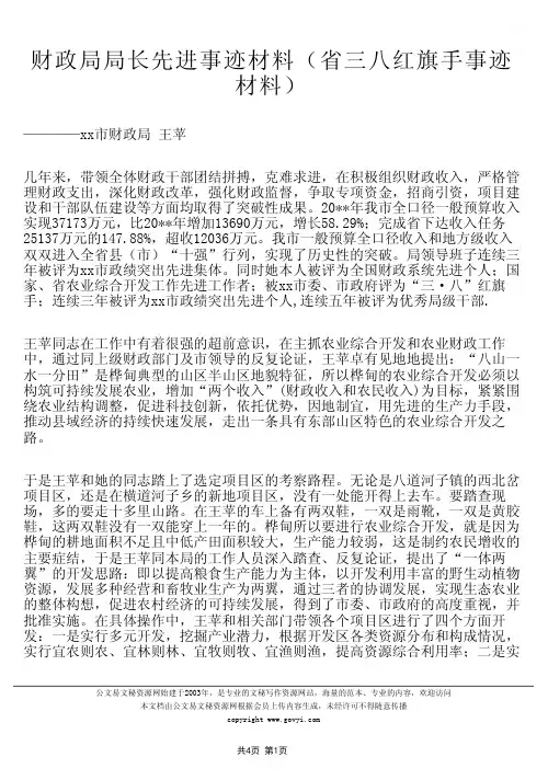 财政局局长先进事迹材料(省三八红旗手事迹