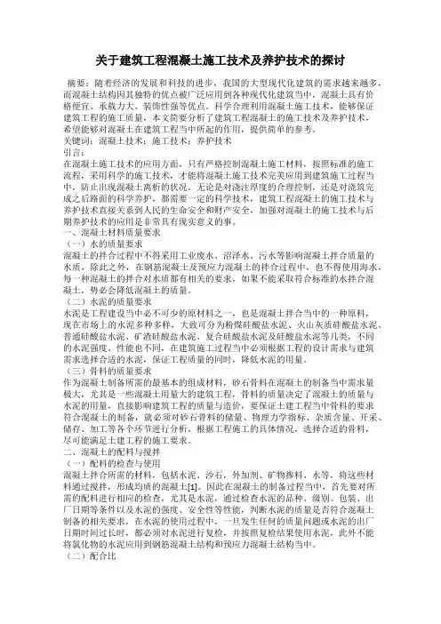 关于建筑工程混凝土施工技术及养护技术的探讨
