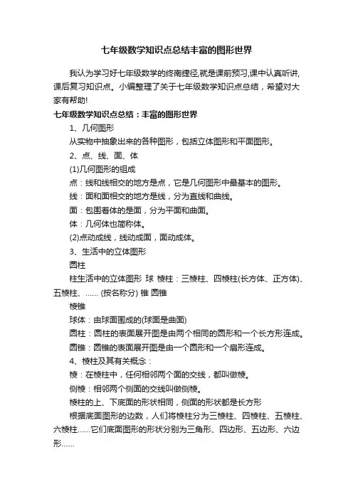 七年级数学知识点总结丰富的图形世界