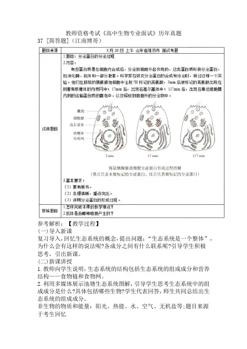 教师资格考试《高中生物专业面试》历年真题
