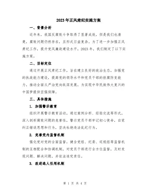 2023年正风肃纪实施方案