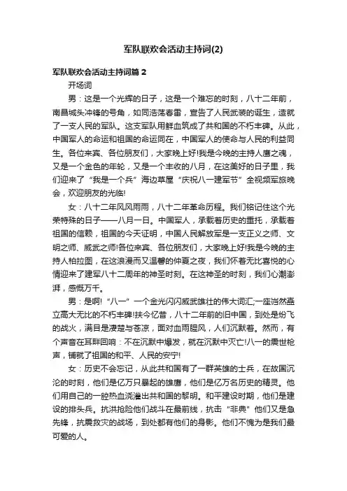 军队联欢会活动主持词（2）