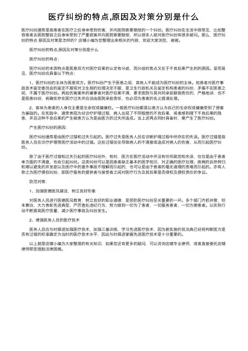 医疗纠纷的特点,原因及对策分别是什么
