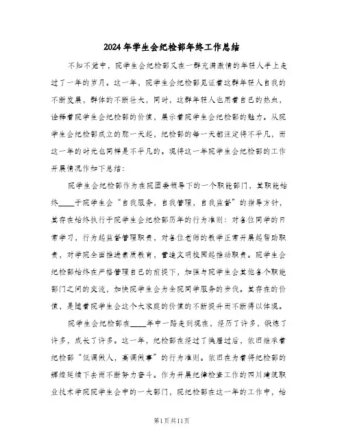 2024年学生会纪检部年终工作总结（3篇）