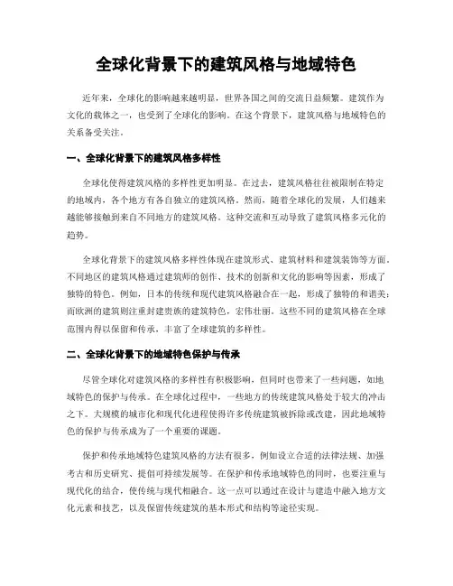 全球化背景下的建筑风格与地域特色
