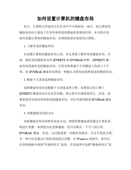 如何设置计算机的键盘布局