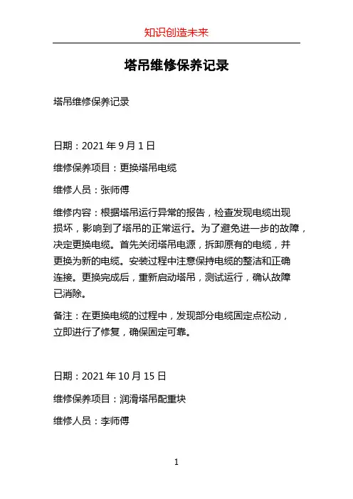 塔吊维修保养记录