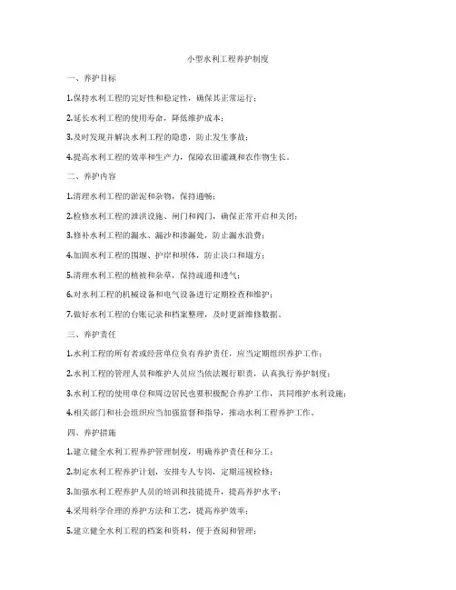 小型水利工程养护制度