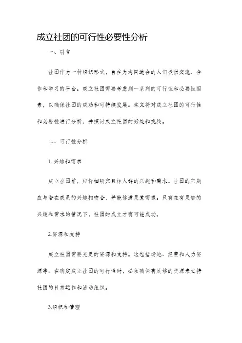 成立社团的可行性必要性分析