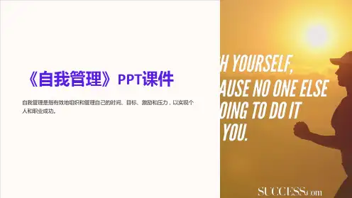 《自我管理》课件