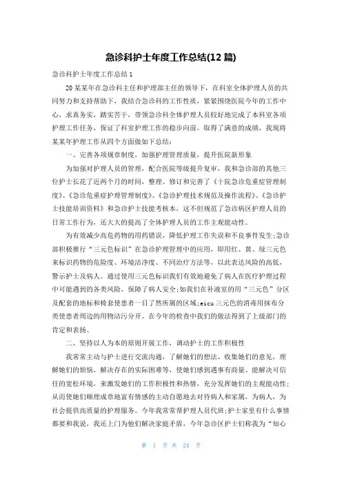 急诊科护士年度工作总结(12篇)