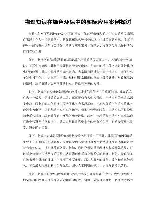 物理知识在绿色环保中的实际应用案例探讨