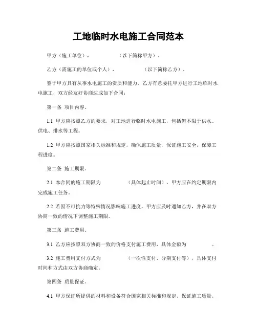 工地临时水电施工合同范本