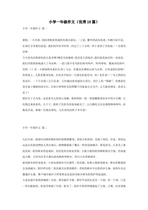 小学一年级作文(优秀10篇)