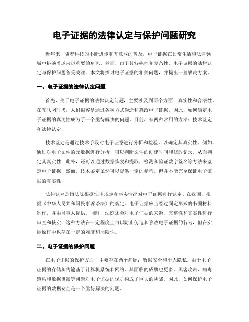 电子证据的法律认定与保护问题研究