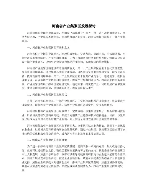 河南省产业集聚区发展探讨