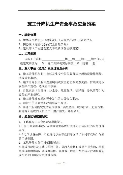 施工升降机生产安全事故应急预案