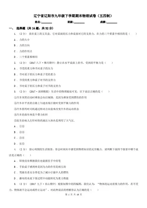 辽宁省辽阳市九年级下学期期末物理试卷(五四制)
