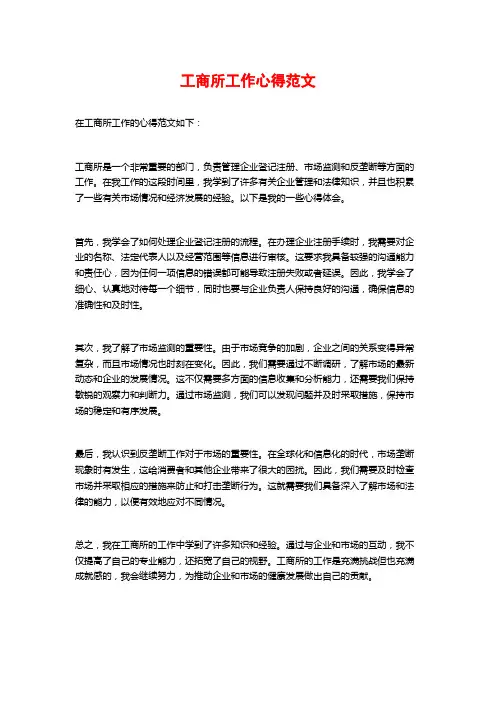 工商所工作心得范文