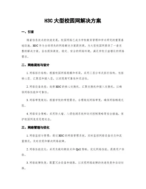 H3C大型校园网解决方案