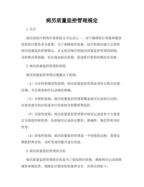 病历质量监控管理规定