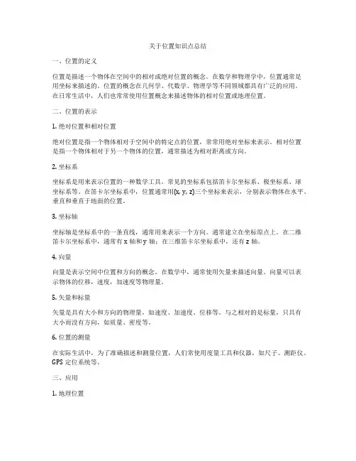 关于位置知识点总结