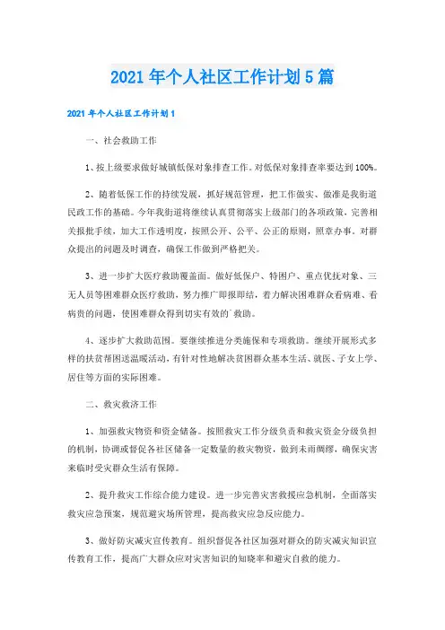 个人社区工作计划5篇