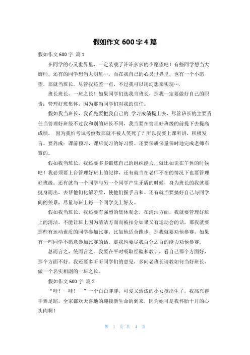 假如作文600字4篇