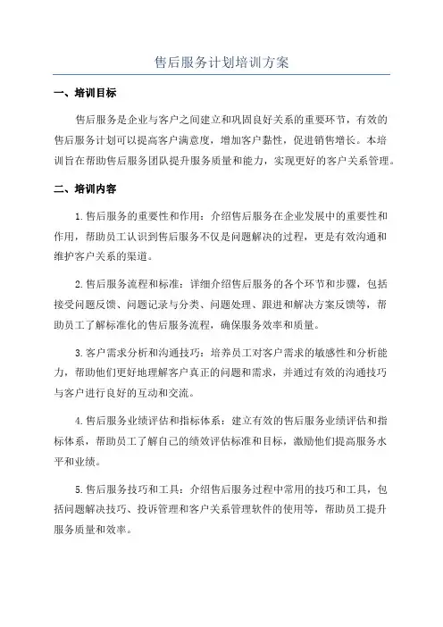 售后服务计划培训方案