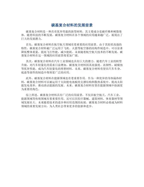 碳基复合材料的发展前景