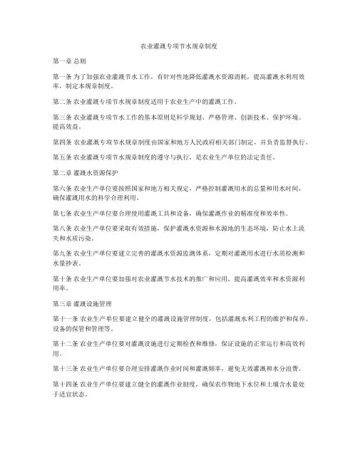 农业灌溉专项节水规章制度