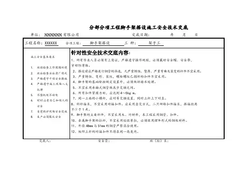 分部分项工程脚手架搭设施工安全技术交底