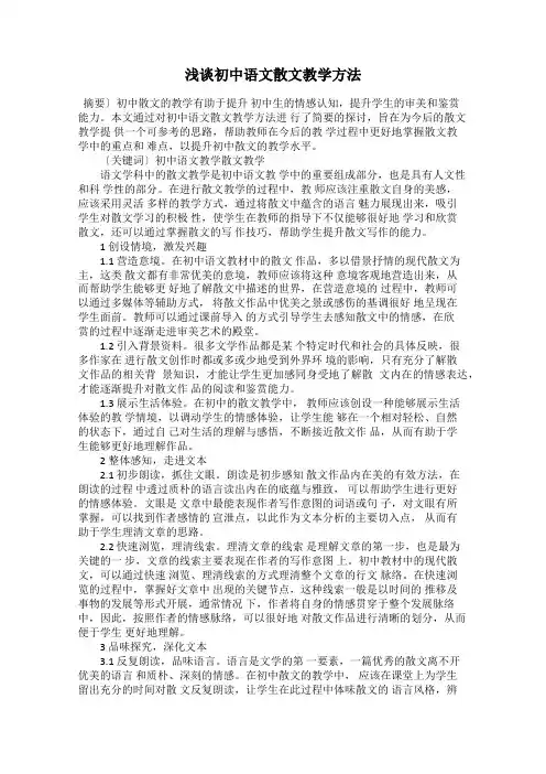 浅谈初中语文散文教学方法