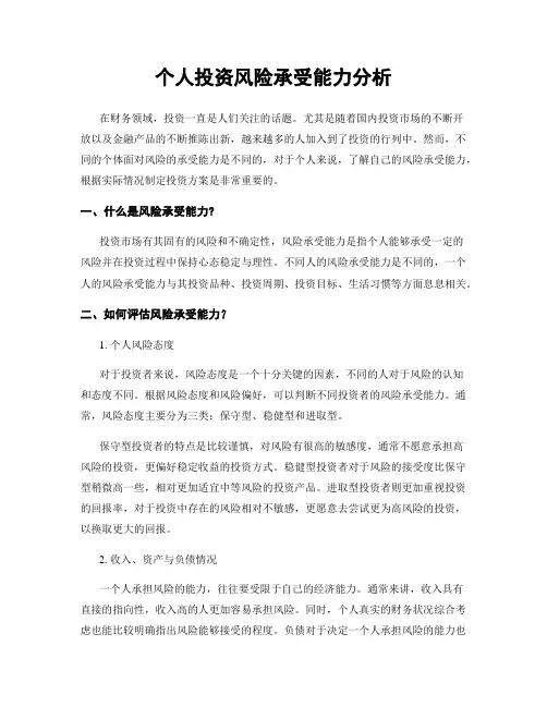 个人投资风险承受能力分析