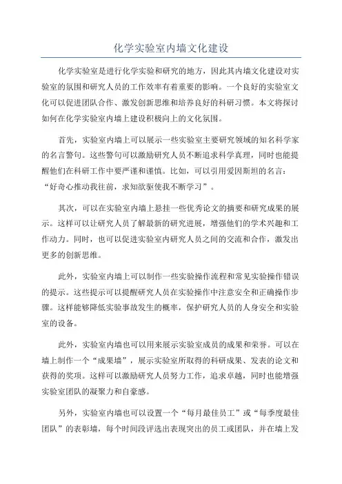 化学实验室内墙文化建设