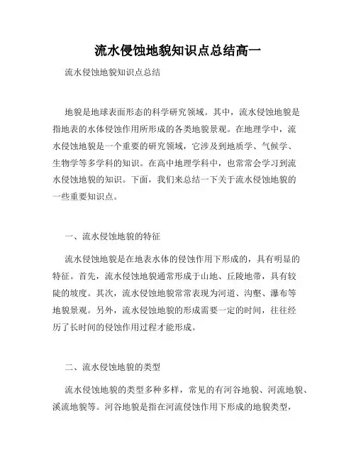 流水侵蚀地貌知识点总结高一