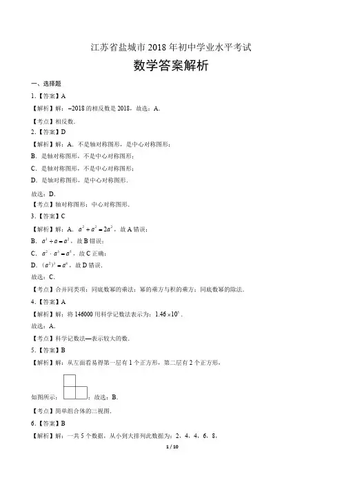 2018年江苏省盐城市中考数学试卷-答案