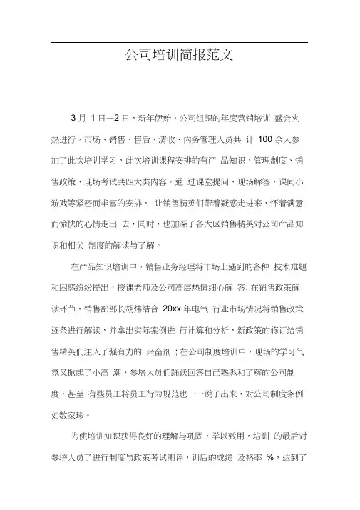 公司培训简报范文
