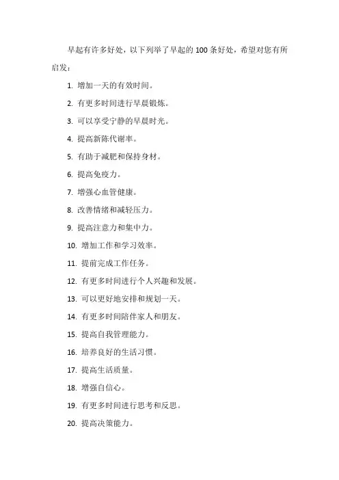 早起的100条好处