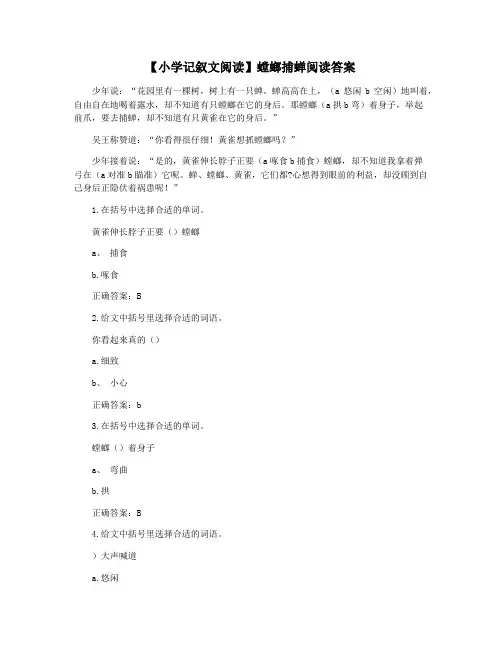 【小学记叙文阅读】螳螂捕蝉阅读答案