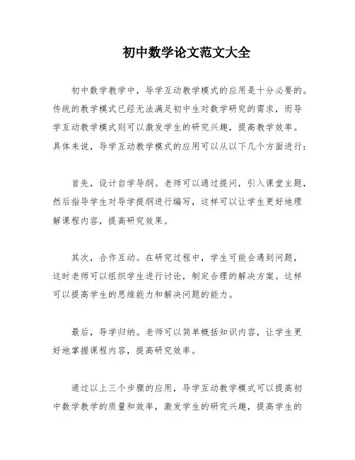 初中数学论文范文大全