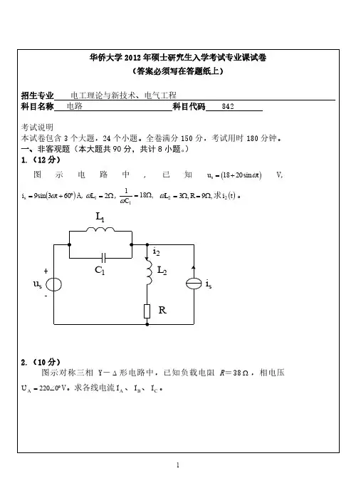 华侨大学2012年《842电路》考研专业课真题试卷