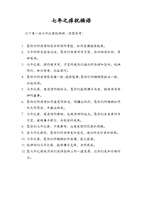 七年之痒祝福语